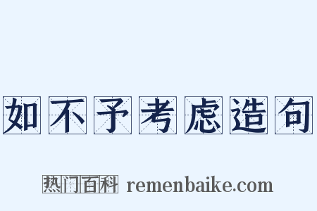 如不予考虑造句是什么意思的图片